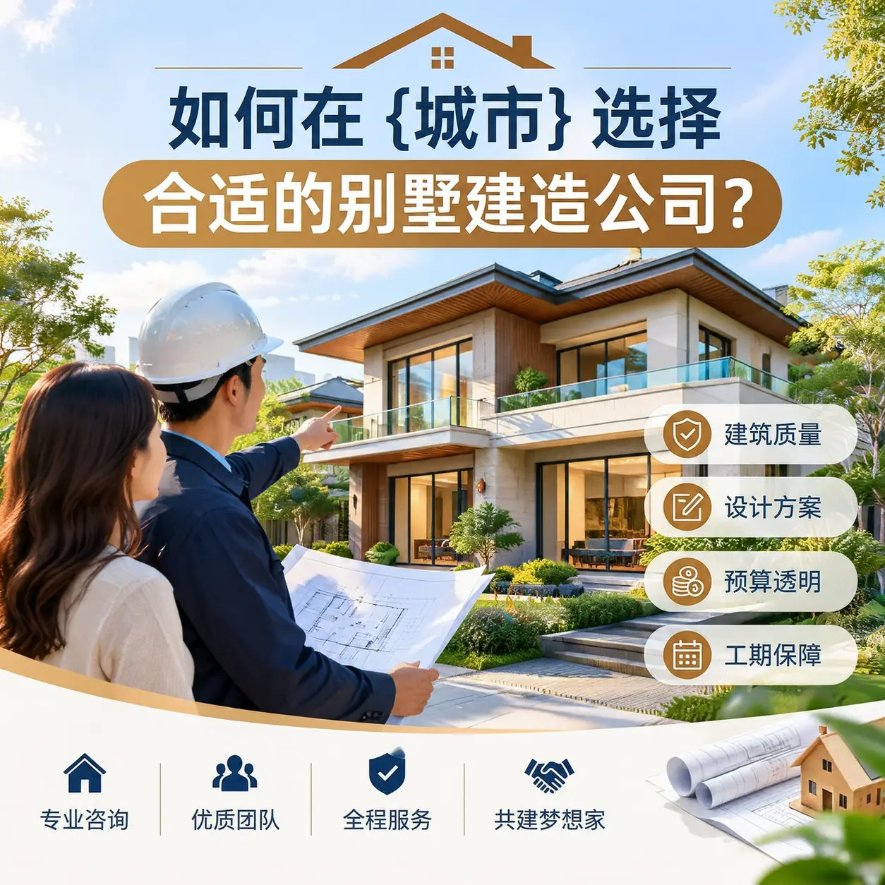 如何在 桐梓 选择合适的别墅建造公司?